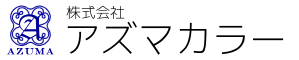 株式会社アズマカラー